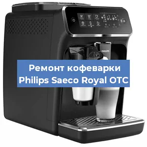 Замена прокладок на кофемашине Philips Saeco Royal OTC в Самаре